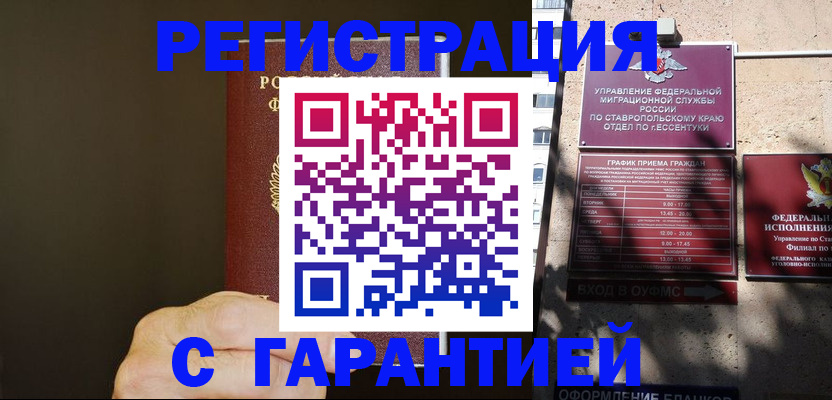 временная регистрация законно в Черкесске